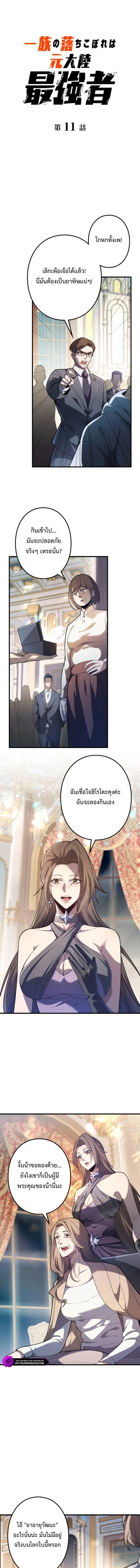 The Clan’s Failure Is a Former Continental Champion อดีตแชมเปี้ยนไร้เทียมทาน จุติใหม่เป็นขยะของตระกูล ตอนที่ 11 หน้า 1