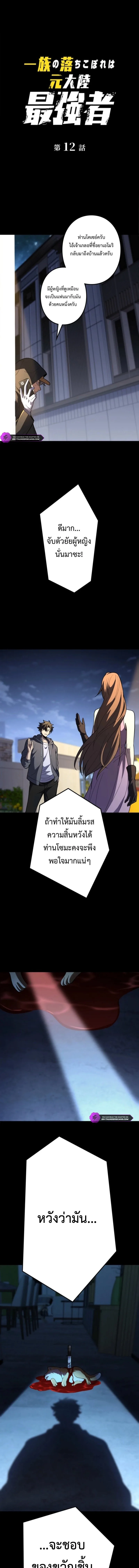 The Clan’s Failure Is a Former Continental Champion อดีตแชมเปี้ยนไร้เทียมทาน จุติใหม่เป็นขยะของตระกูล ตอนที่ 12 หน้า 1