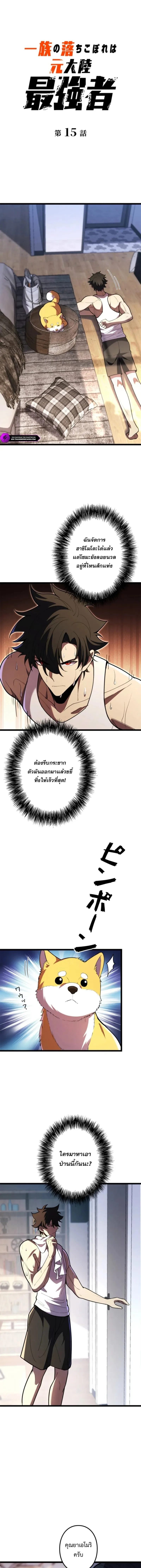 The Clan’s Failure Is a Former Continental Champion อดีตแชมเปี้ยนไร้เทียมทาน จุติใหม่เป็นขยะของตระกูล ตอนที่ 15 หน้า 1