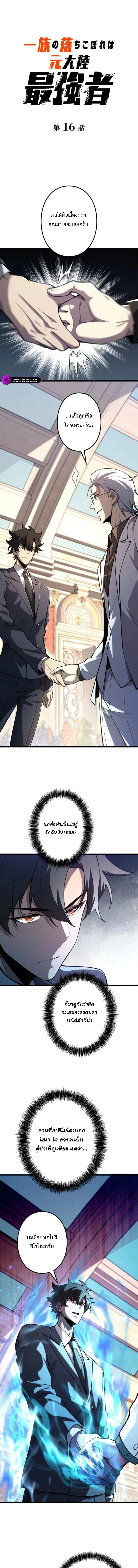The Clan’s Failure Is a Former Continental Champion อดีตแชมเปี้ยนไร้เทียมทาน จุติใหม่เป็นขยะของตระกูล ตอนที่ 16 หน้า 1