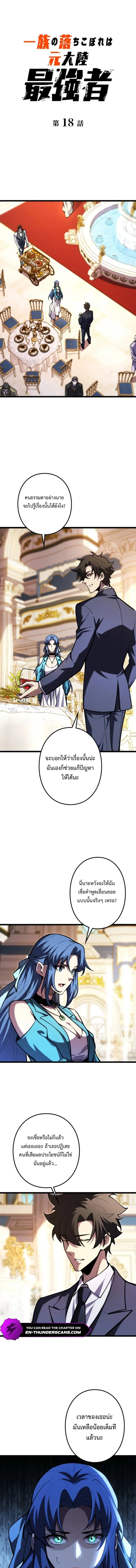 The Clan’s Failure Is a Former Continental Champion อดีตแชมเปี้ยนไร้เทียมทาน จุติใหม่เป็นขยะของตระกูล ตอนที่ 18 หน้า 1