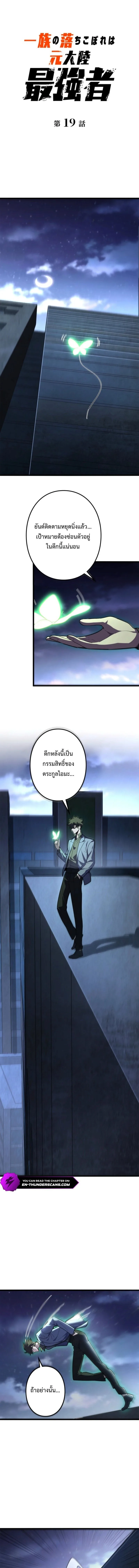 The Clan’s Failure Is a Former Continental Champion อดีตแชมเปี้ยนไร้เทียมทาน จุติใหม่เป็นขยะของตระกูล ตอนที่ 19 หน้า 1