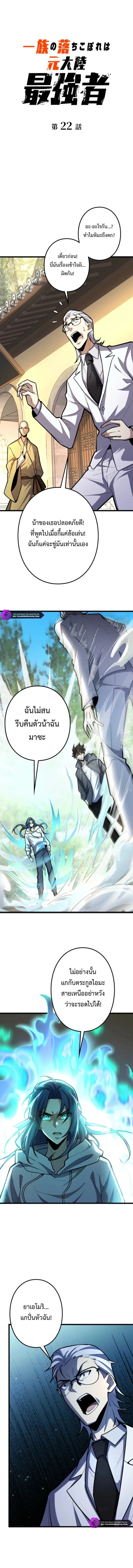 The Clan’s Failure Is a Former Continental Champion อดีตแชมเปี้ยนไร้เทียมทาน จุติใหม่เป็นขยะของตระกูล ตอนที่ 22 หน้า 1