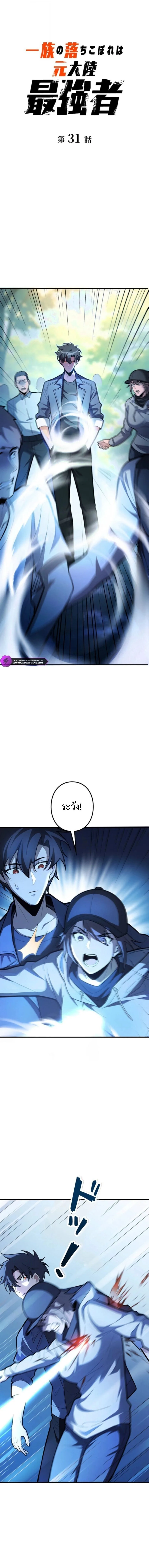 The Clan’s Failure Is a Former Continental Champion อดีตแชมเปี้ยนไร้เทียมทาน จุติใหม่เป็นขยะของตระกูล ตอนที่ 31 หน้า 1