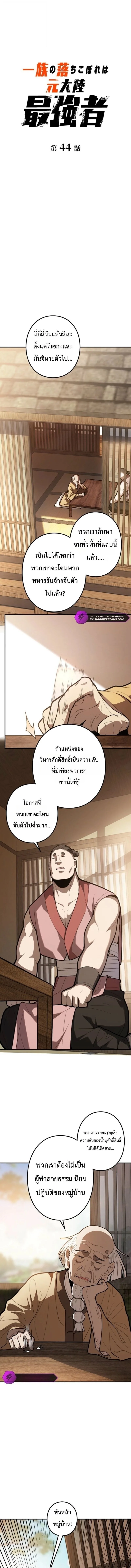 The Clan’s Failure Is a Former Continental Champion อดีตแชมเปี้ยนไร้เทียมทาน จุติใหม่เป็นขยะของตระกูล ตอนที่ 44 หน้า 7