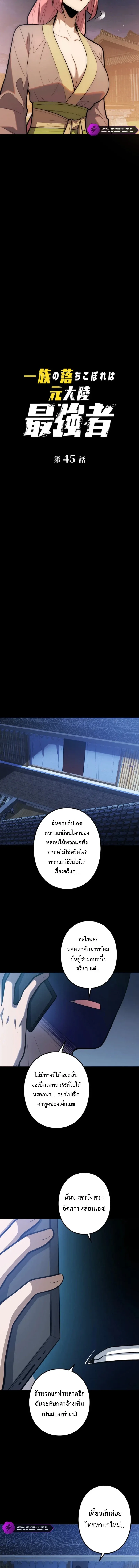 The Clan’s Failure Is a Former Continental Champion อดีตแชมเปี้ยนไร้เทียมทาน จุติใหม่เป็นขยะของตระกูล ตอนที่ 45 หน้า 4
