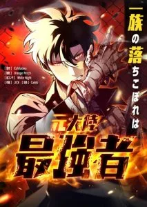ปก The Clan’s Failure Is a Former Continental Champion อดีตแชมเปี้ยนไร้เทียมทาน จุติใหม่เป็นขยะของตระกูล