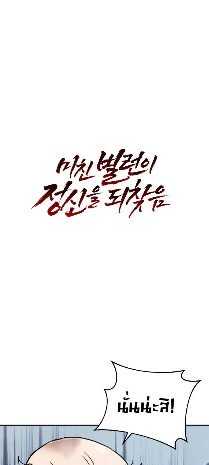 The Crazy Villain Regains His Sanity วายร้ายสุดคลั่งได้สติกลับคืนมาแล้ว ตอนที่ 7 หน้า 35