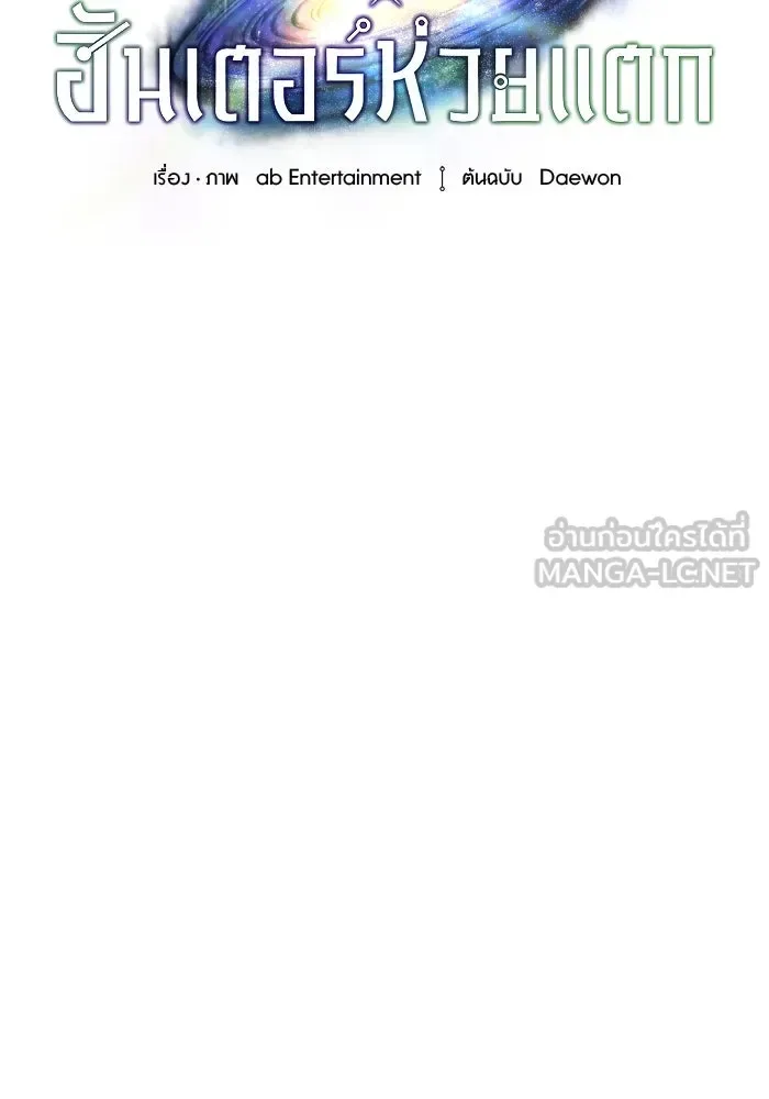 The Delusional Hunter in Another World เชื่อเถอะ ฉันเป็นฮันเตอร์ห่วยแตก ตอนที่ 32 หน้า 57