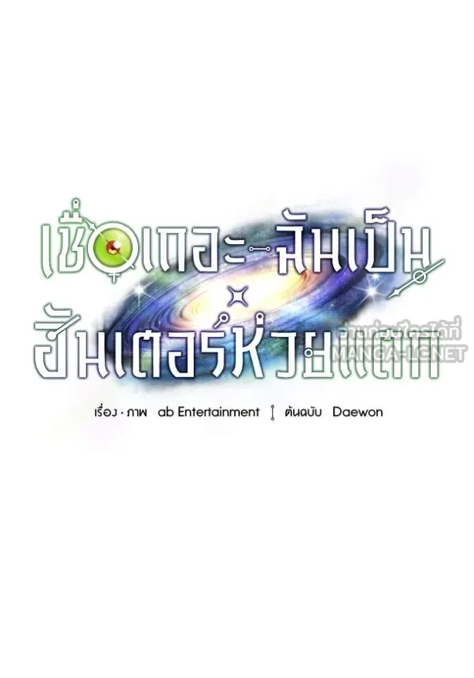 The Delusional Hunter in Another World เชื่อเถอะ ฉันเป็นฮันเตอร์ห่วยแตก ตอนที่ 40 หน้า 135