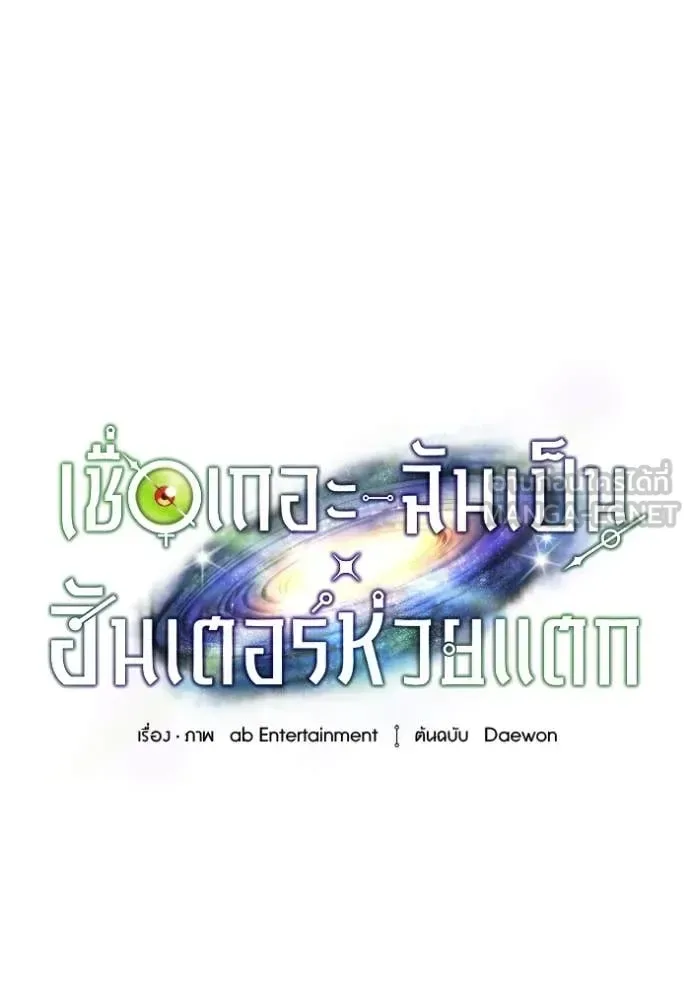 The Delusional Hunter in Another World เชื่อเถอะ ฉันเป็นฮันเตอร์ห่วยแตก ตอนที่ 41 หน้า 16