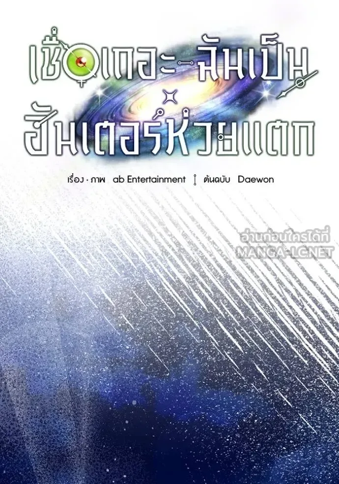 The Delusional Hunter in Another World เชื่อเถอะ ฉันเป็นฮันเตอร์ห่วยแตก ตอนที่ 44 หน้า 17