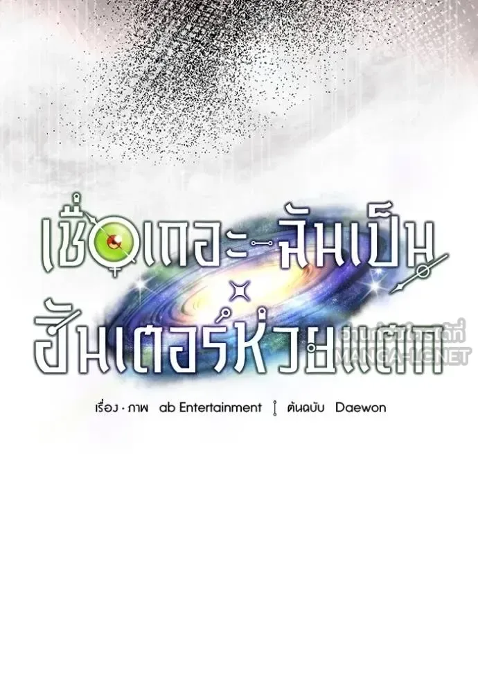 The Delusional Hunter in Another World เชื่อเถอะ ฉันเป็นฮันเตอร์ห่วยแตก ตอนที่ 48 หน้า 48