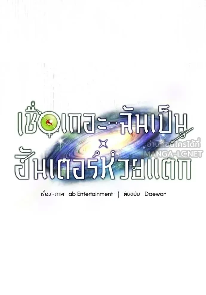 The Delusional Hunter in Another World เชื่อเถอะ ฉันเป็นฮันเตอร์ห่วยแตก ตอนที่ 52 หน้า 45