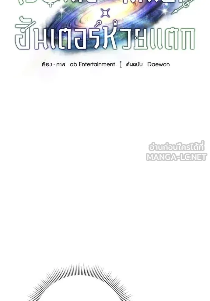 The Delusional Hunter in Another World เชื่อเถอะ ฉันเป็นฮันเตอร์ห่วยแตก ตอนที่ 53 หน้า 33