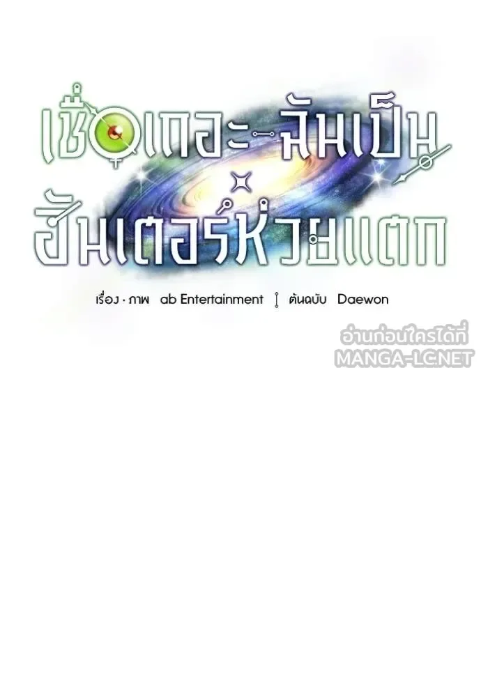 The Delusional Hunter in Another World เชื่อเถอะ ฉันเป็นฮันเตอร์ห่วยแตก ตอนที่ 67 หน้า 50