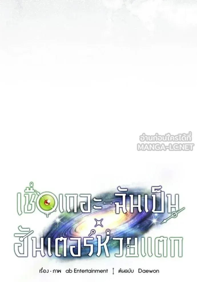 The Delusional Hunter in Another World เชื่อเถอะ ฉันเป็นฮันเตอร์ห่วยแตก ตอนที่ 68 หน้า 24