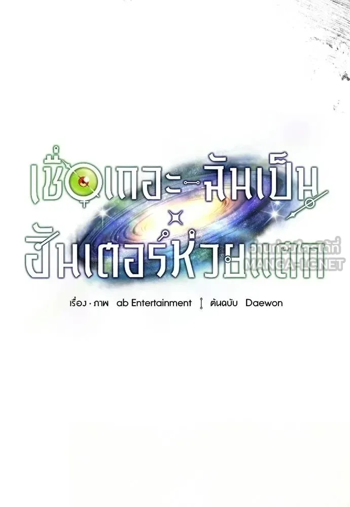 The Delusional Hunter in Another World เชื่อเถอะ ฉันเป็นฮันเตอร์ห่วยแตก ตอนที่ 75 หน้า 58