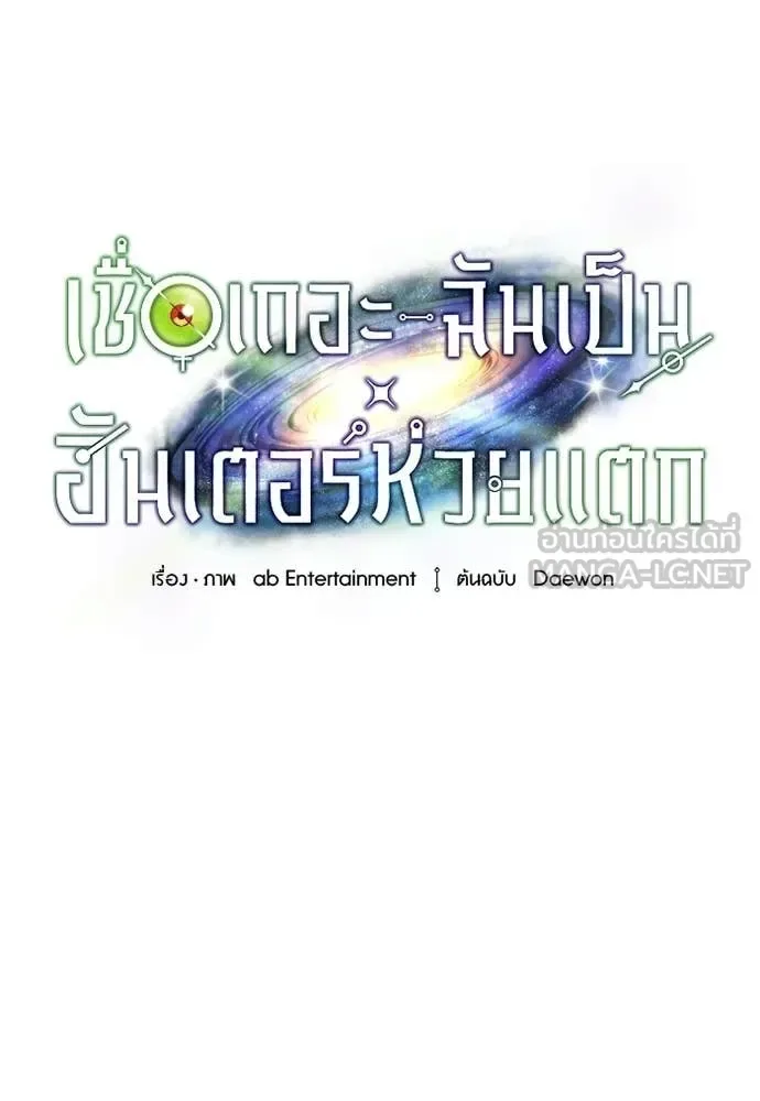 The Delusional Hunter in Another World เชื่อเถอะ ฉันเป็นฮันเตอร์ห่วยแตก ตอนที่ 76 หน้า 20