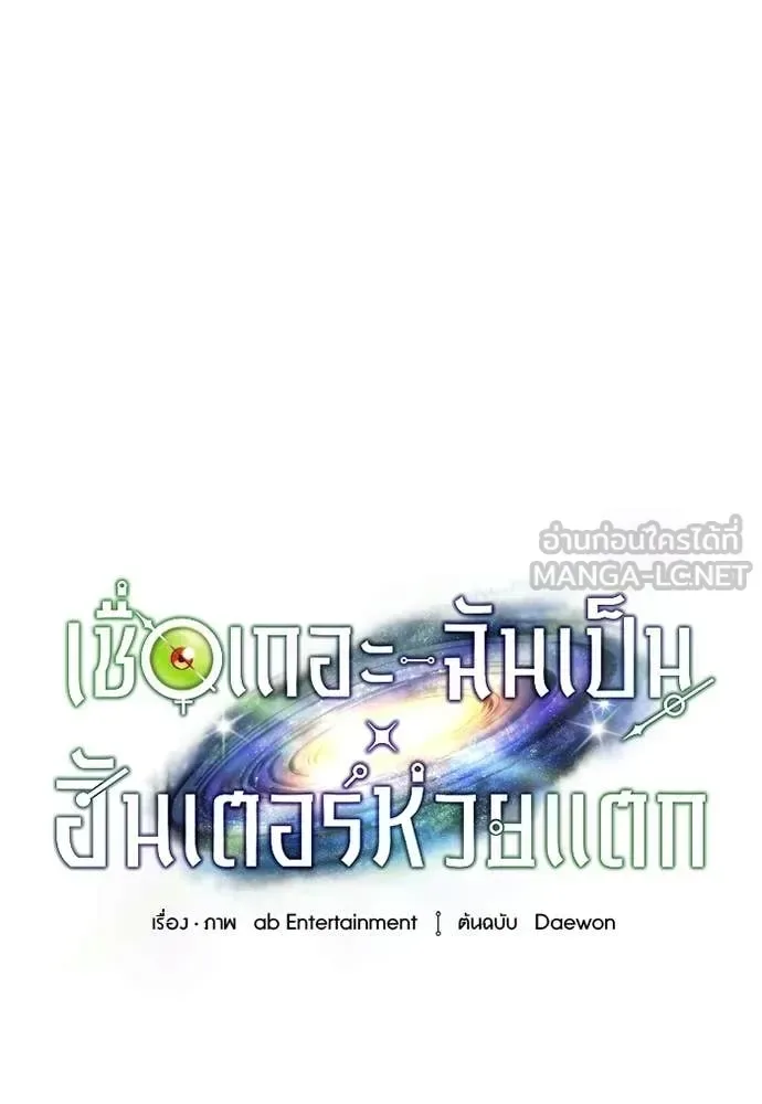 The Delusional Hunter in Another World เชื่อเถอะ ฉันเป็นฮันเตอร์ห่วยแตก ตอนที่ 77 หน้า 30