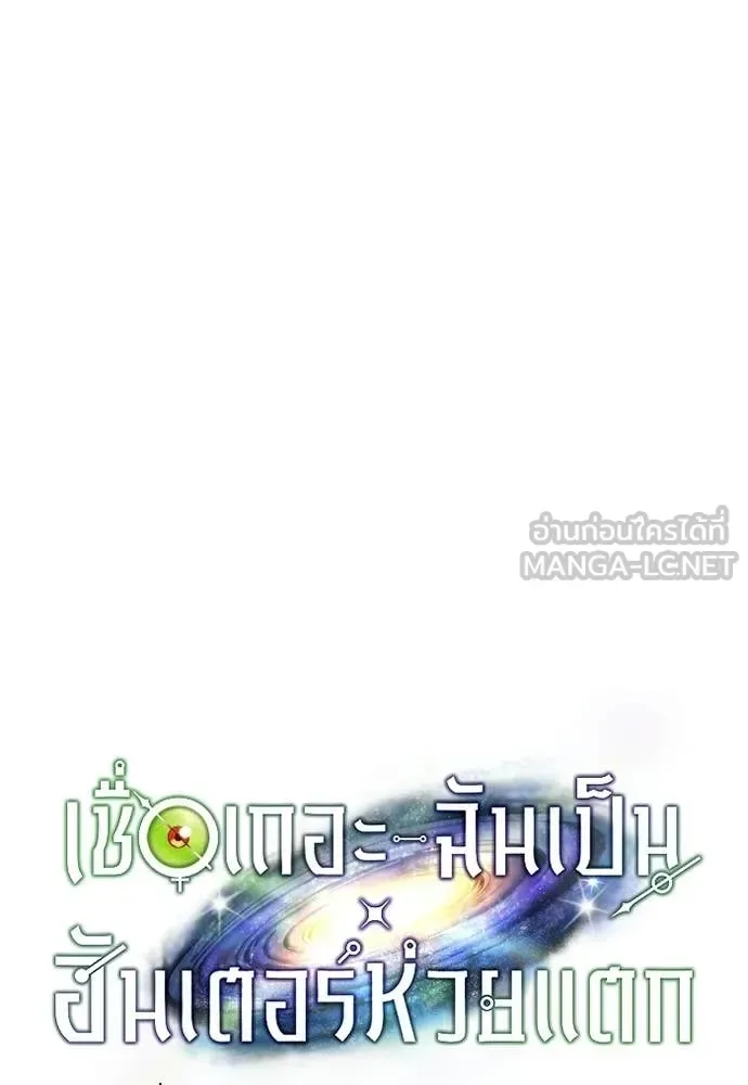 The Delusional Hunter in Another World เชื่อเถอะ ฉันเป็นฮันเตอร์ห่วยแตก ตอนที่ 82 หน้า 33