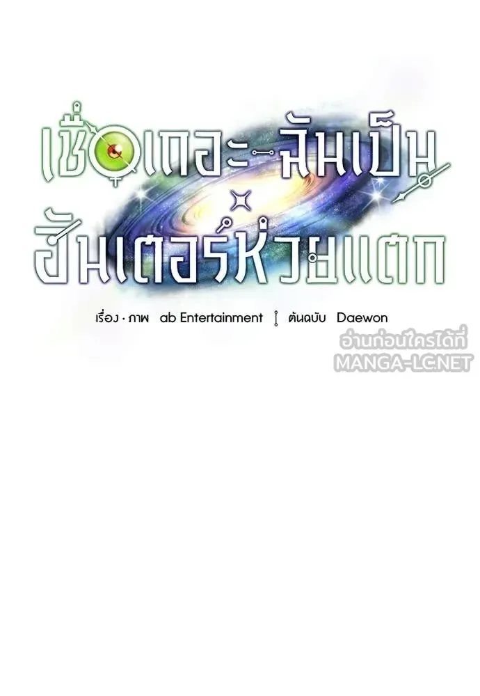The Delusional Hunter in Another World เชื่อเถอะ ฉันเป็นฮันเตอร์ห่วยแตก ตอนที่ 83 หน้า 27