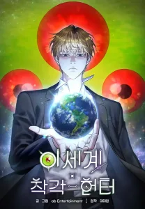 ปก The Delusional Hunter in Another World เชื่อเถอะ ฉันเป็นฮันเตอร์ห่วยแตก