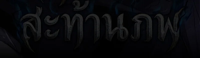 The Demon God เทพมาร ตอนที่ 18 หน้า 63