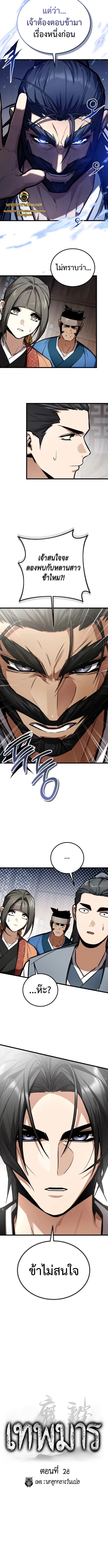 The Demon God เทพมาร ตอนที่ 28 หน้า 5