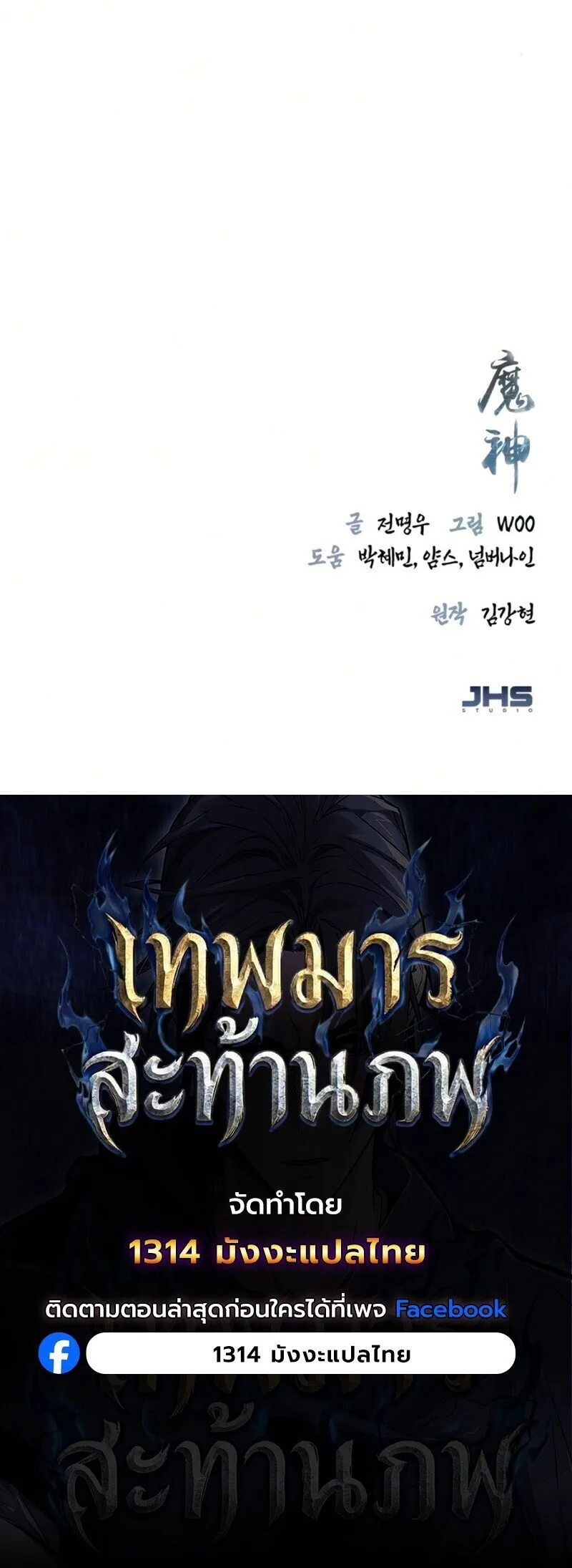 The Demon God เทพมาร ตอนที่ 31 หน้า 12