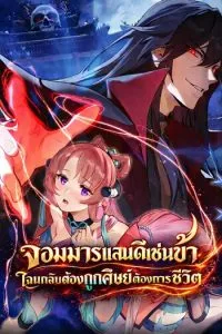 ปก The Disciple Wants To Kill Me จอมมารแสนดีเช่นข้า ไฉนกลับต้องถูกศิษย์ต้องการชีวิต