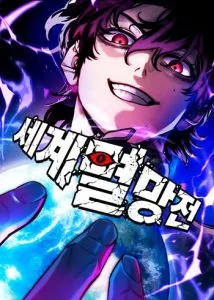 ปก The End of the World War ศึกชี้ชะตาสงครามวันสิ้นโลก