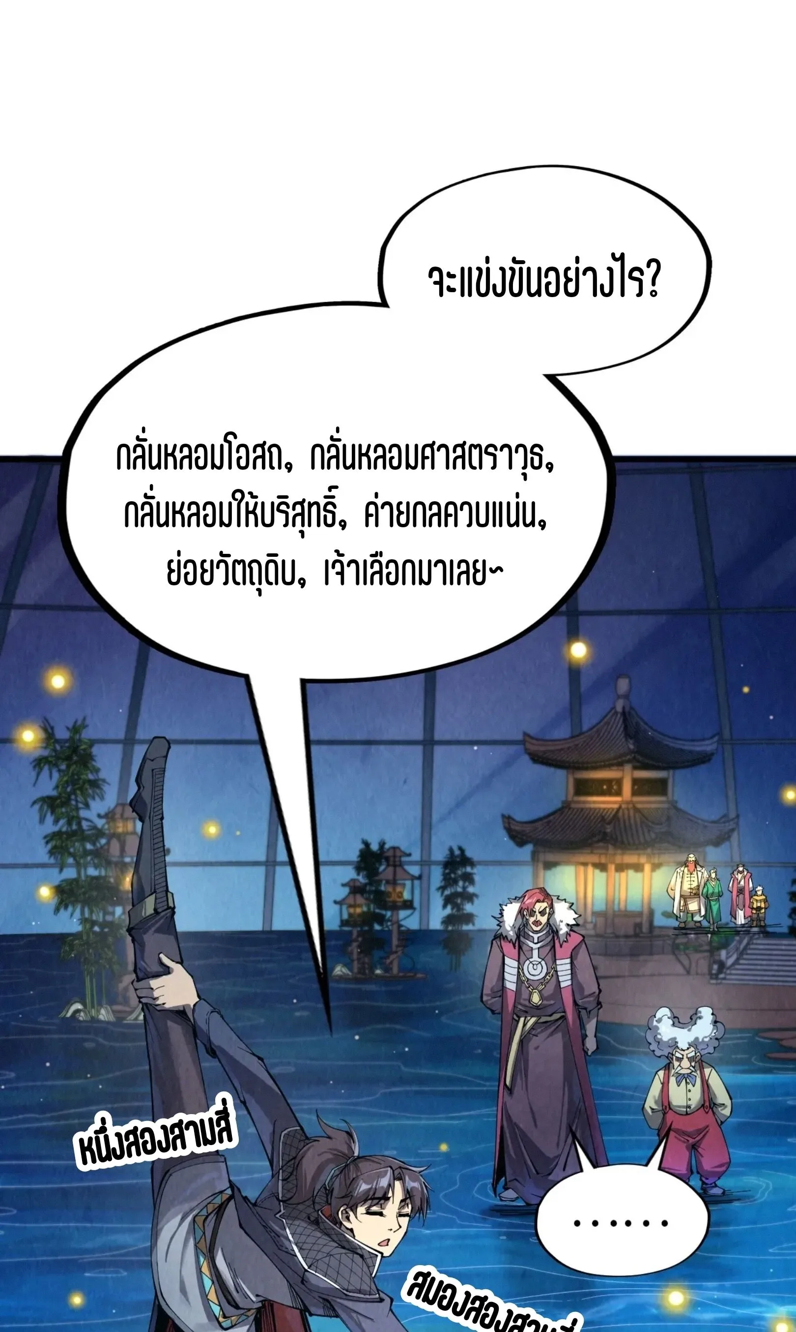 The Eternal Supreme มหาเทพนิรันดร์กาล ตอนที่ 229 หน้า 2
