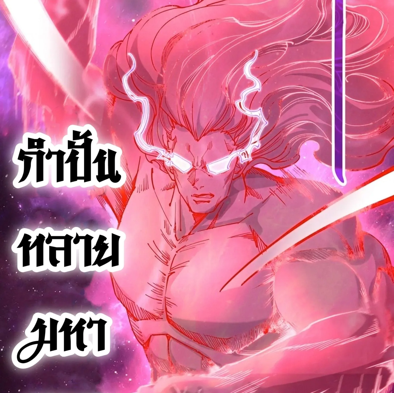 The Eternal Supreme มหาเทพนิรันดร์กาล ตอนที่ 239 หน้า 53