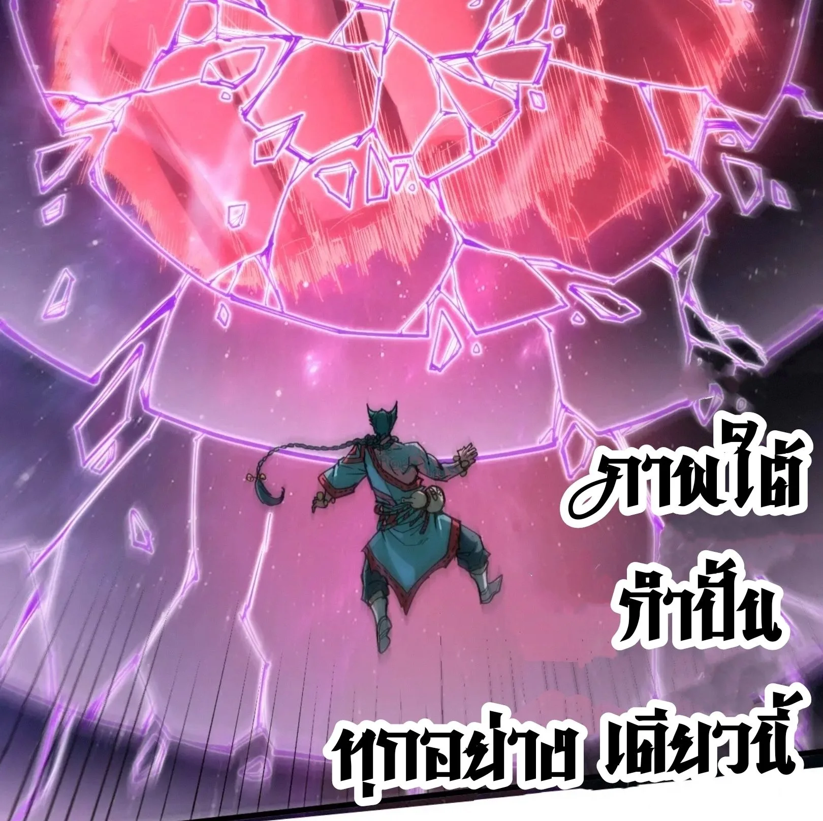The Eternal Supreme มหาเทพนิรันดร์กาล ตอนที่ 239 หน้า 60