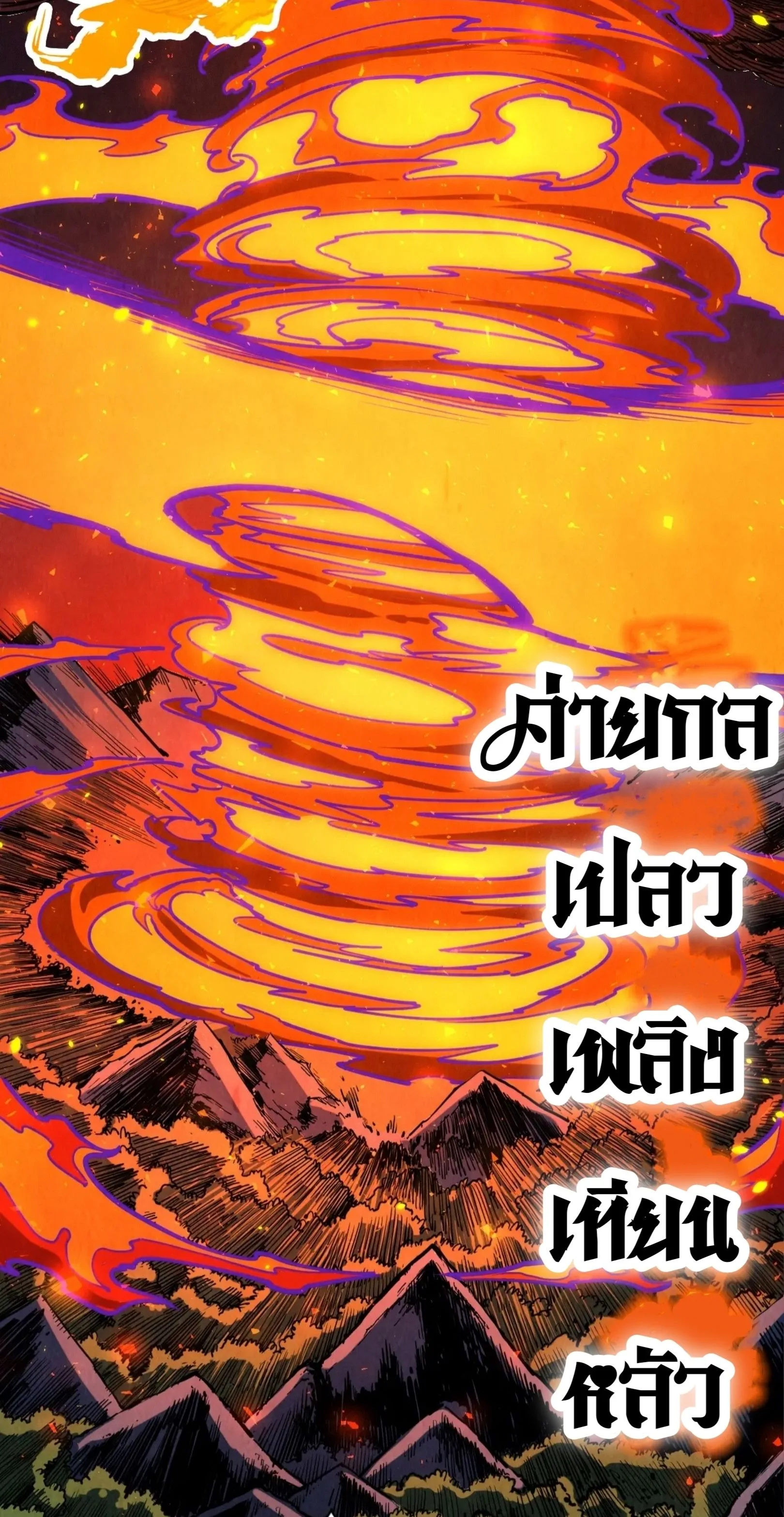 The Eternal Supreme มหาเทพนิรันดร์กาล ตอนที่ 241 หน้า 15