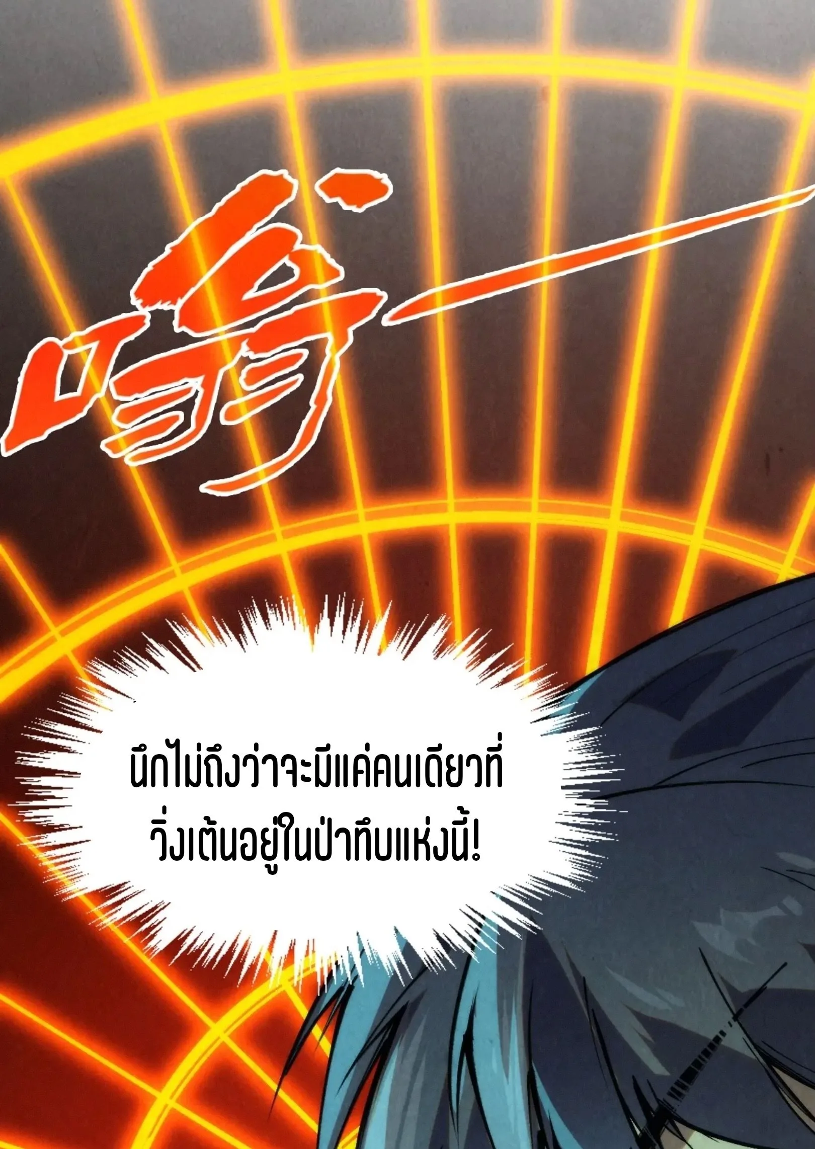 The Eternal Supreme มหาเทพนิรันดร์กาล ตอนที่ 253 หน้า 21