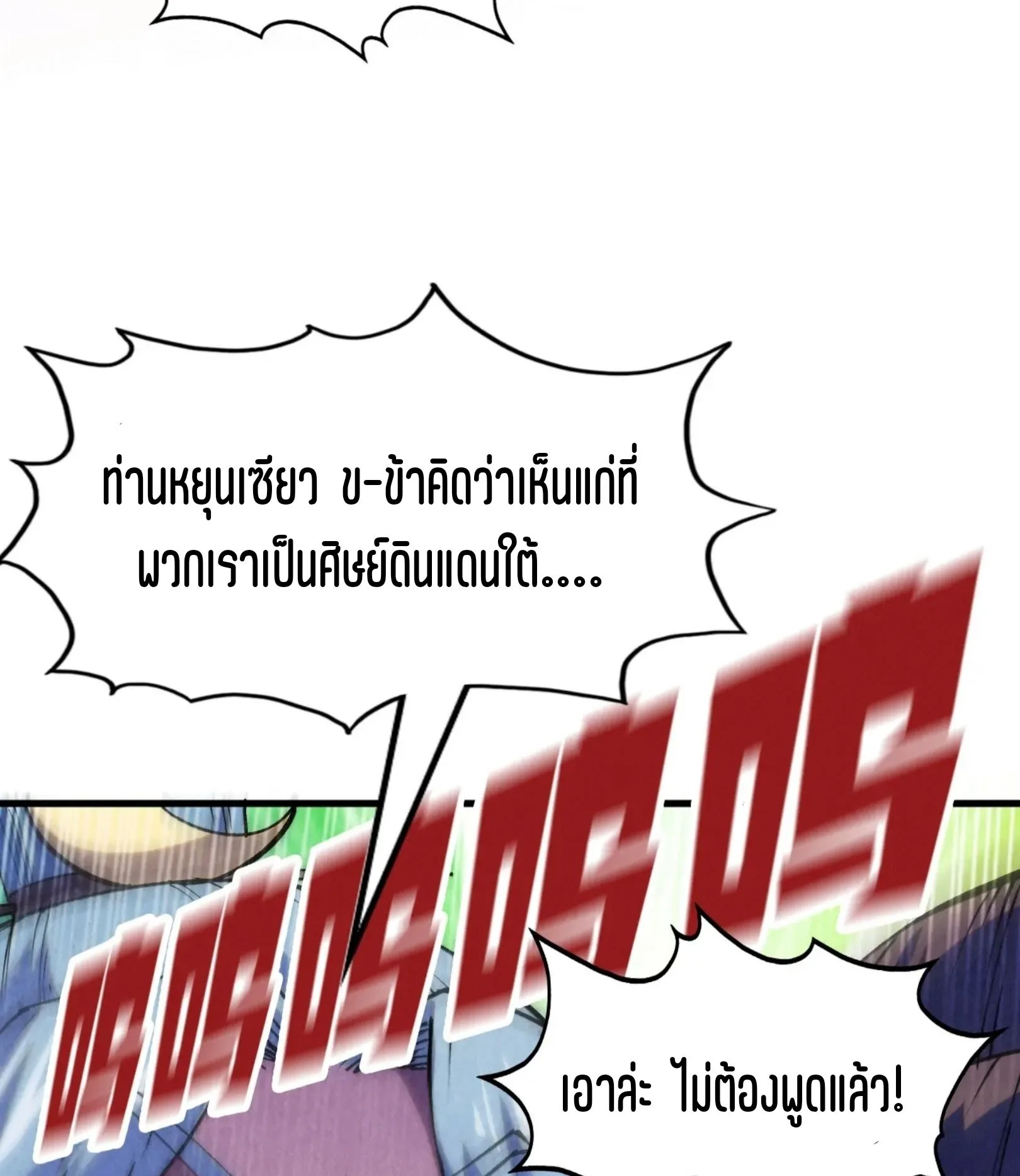 The Eternal Supreme มหาเทพนิรันดร์กาล ตอนที่ 255 หน้า 54