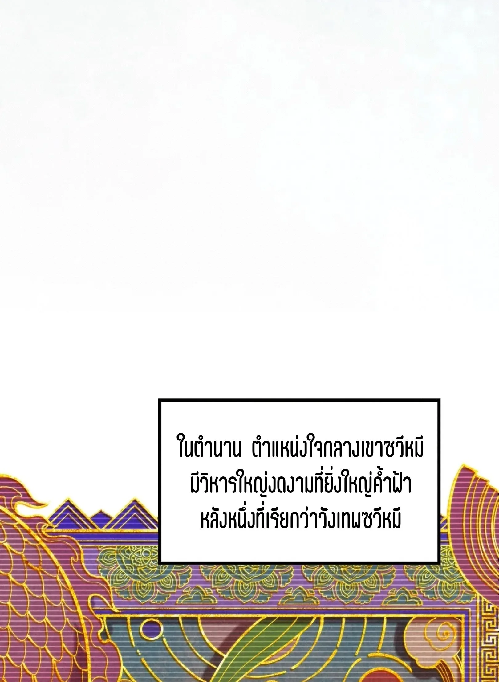 The Eternal Supreme มหาเทพนิรันดร์กาล ตอนที่ 259 หน้า 69