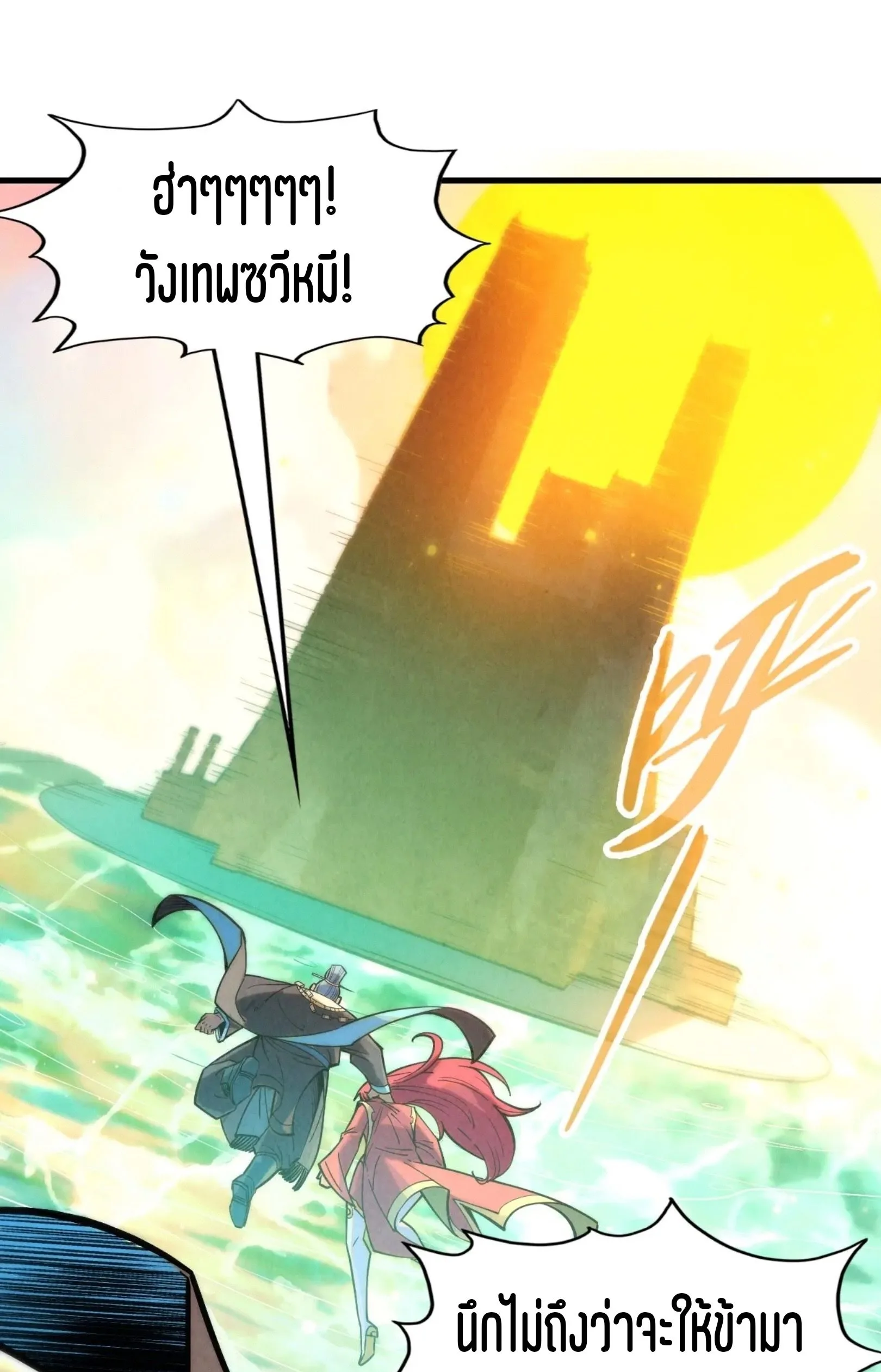 The Eternal Supreme มหาเทพนิรันดร์กาล ตอนที่ 260 หน้า 2