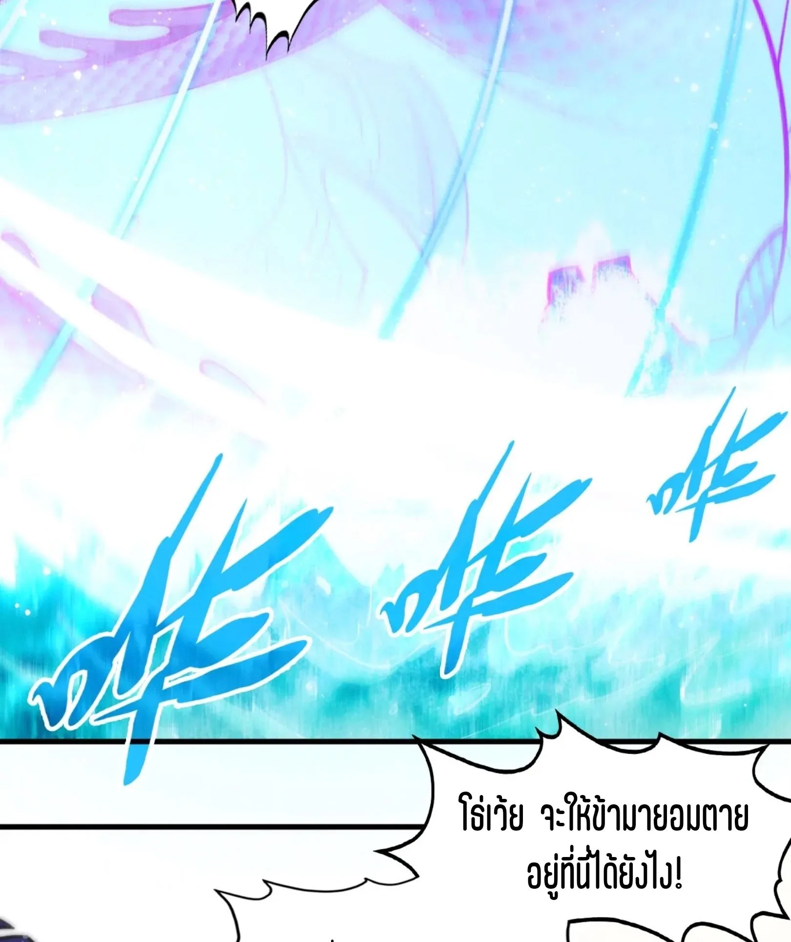 The Eternal Supreme มหาเทพนิรันดร์กาล ตอนที่ 265 หน้า 21