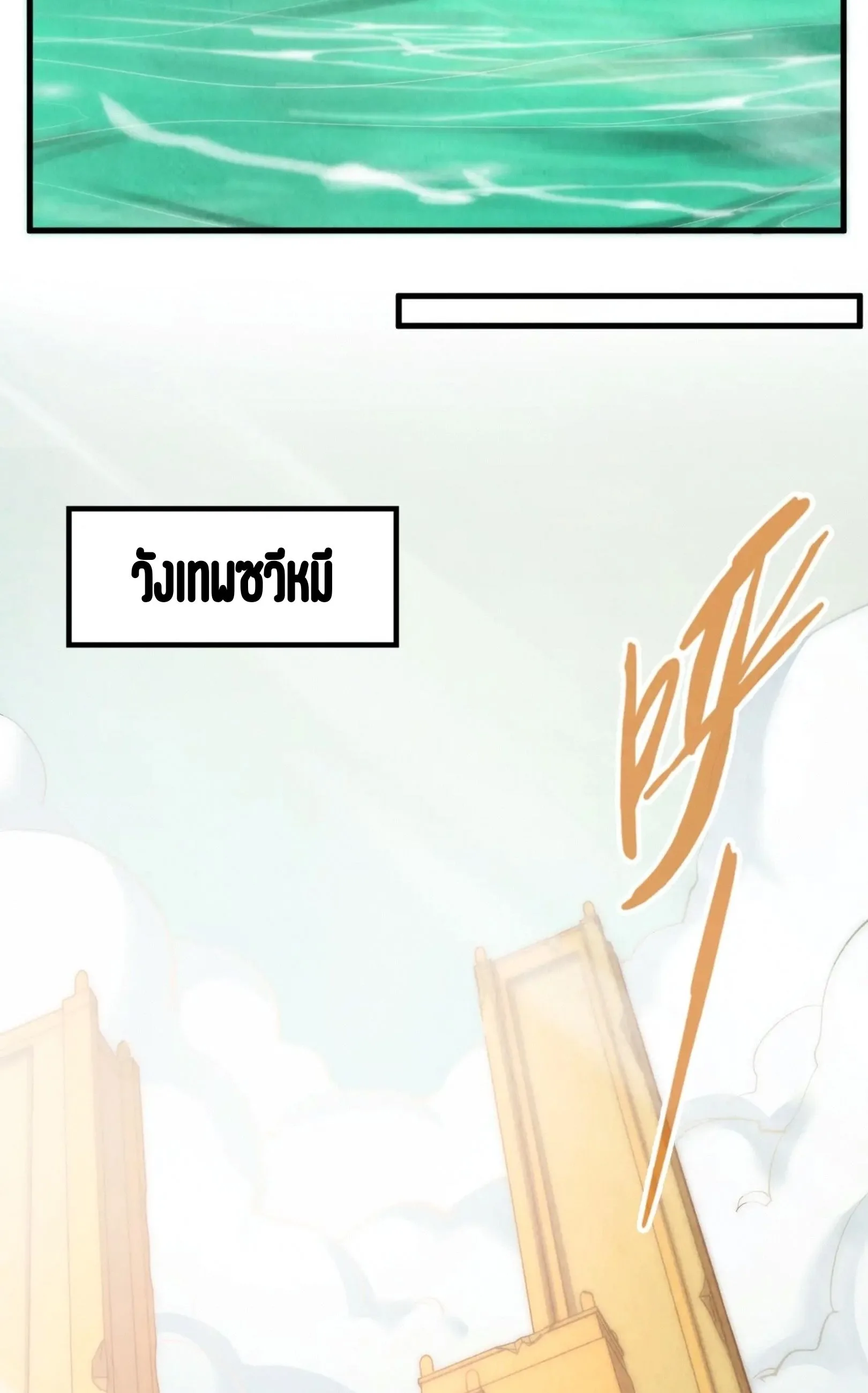 The Eternal Supreme มหาเทพนิรันดร์กาล ตอนที่ 266 หน้า 20