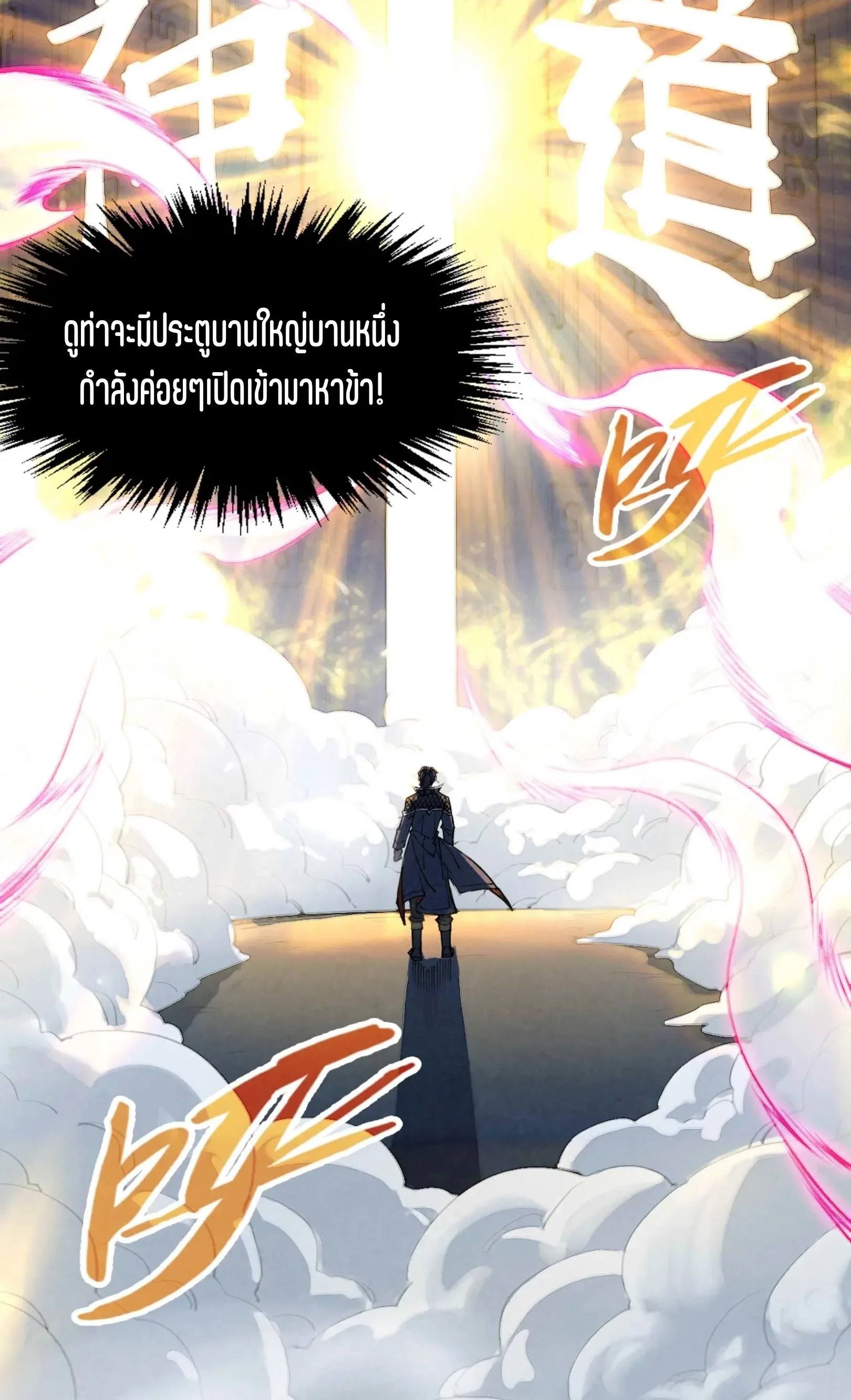 The Eternal Supreme มหาเทพนิรันดร์กาล ตอนที่ 266 หน้า 54