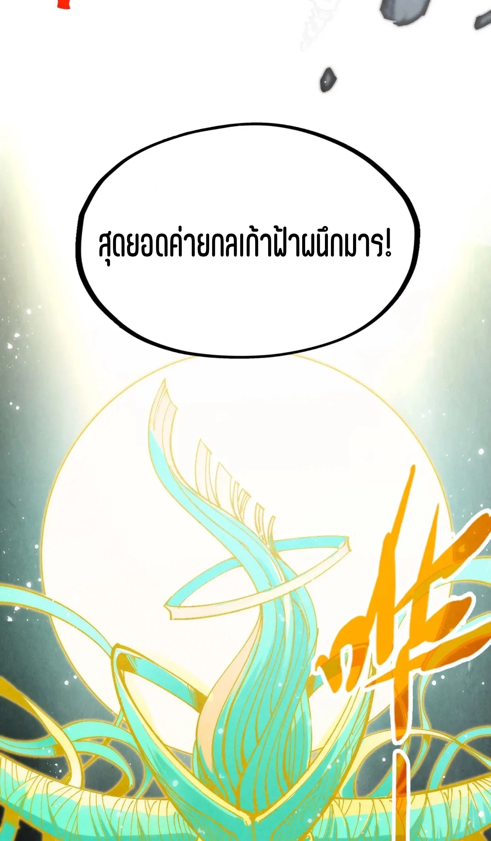 The Eternal Supreme มหาเทพนิรันดร์กาล ตอนที่ 273 หน้า 12