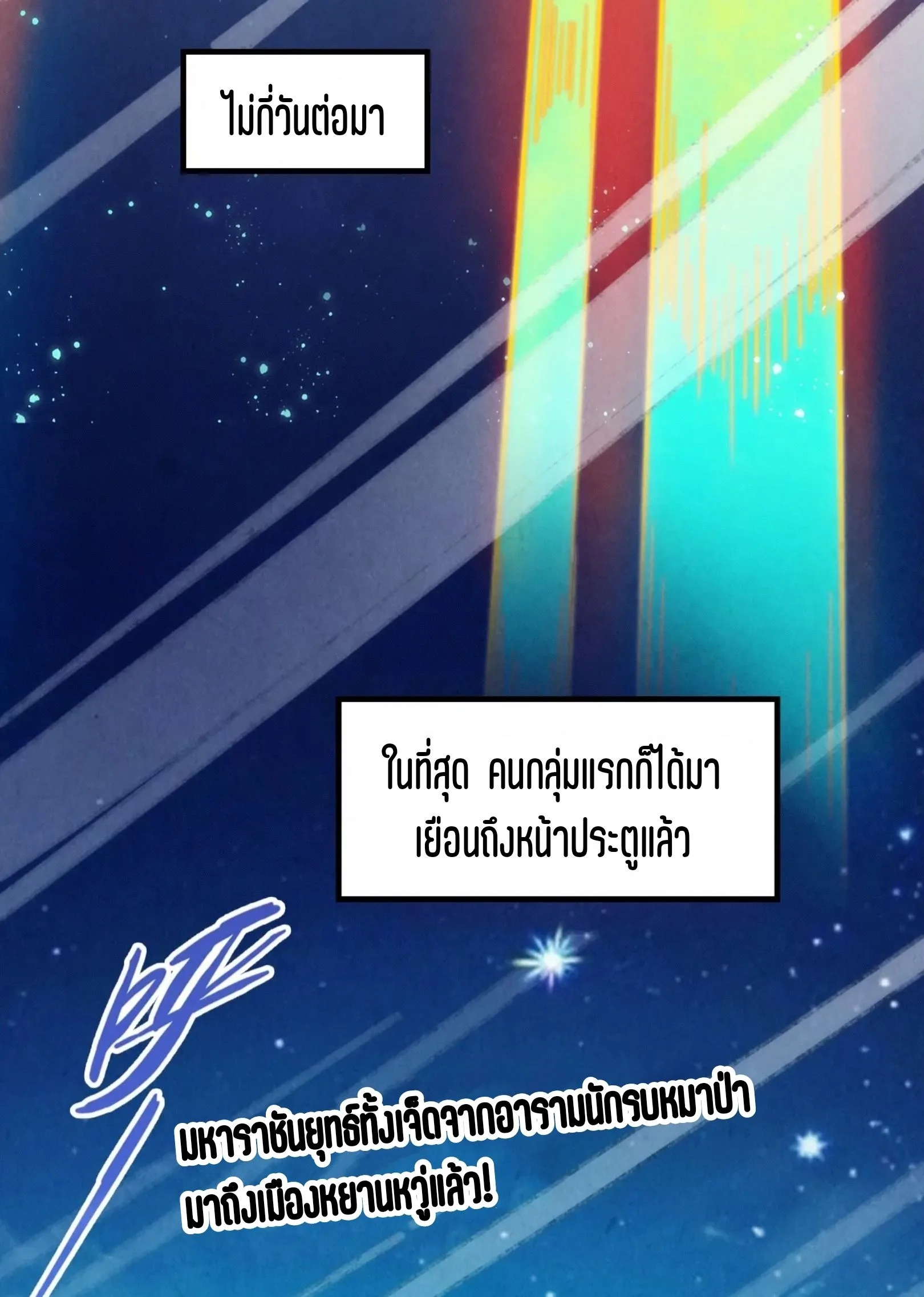 The Eternal Supreme มหาเทพนิรันดร์กาล ตอนที่ 277 หน้า 45