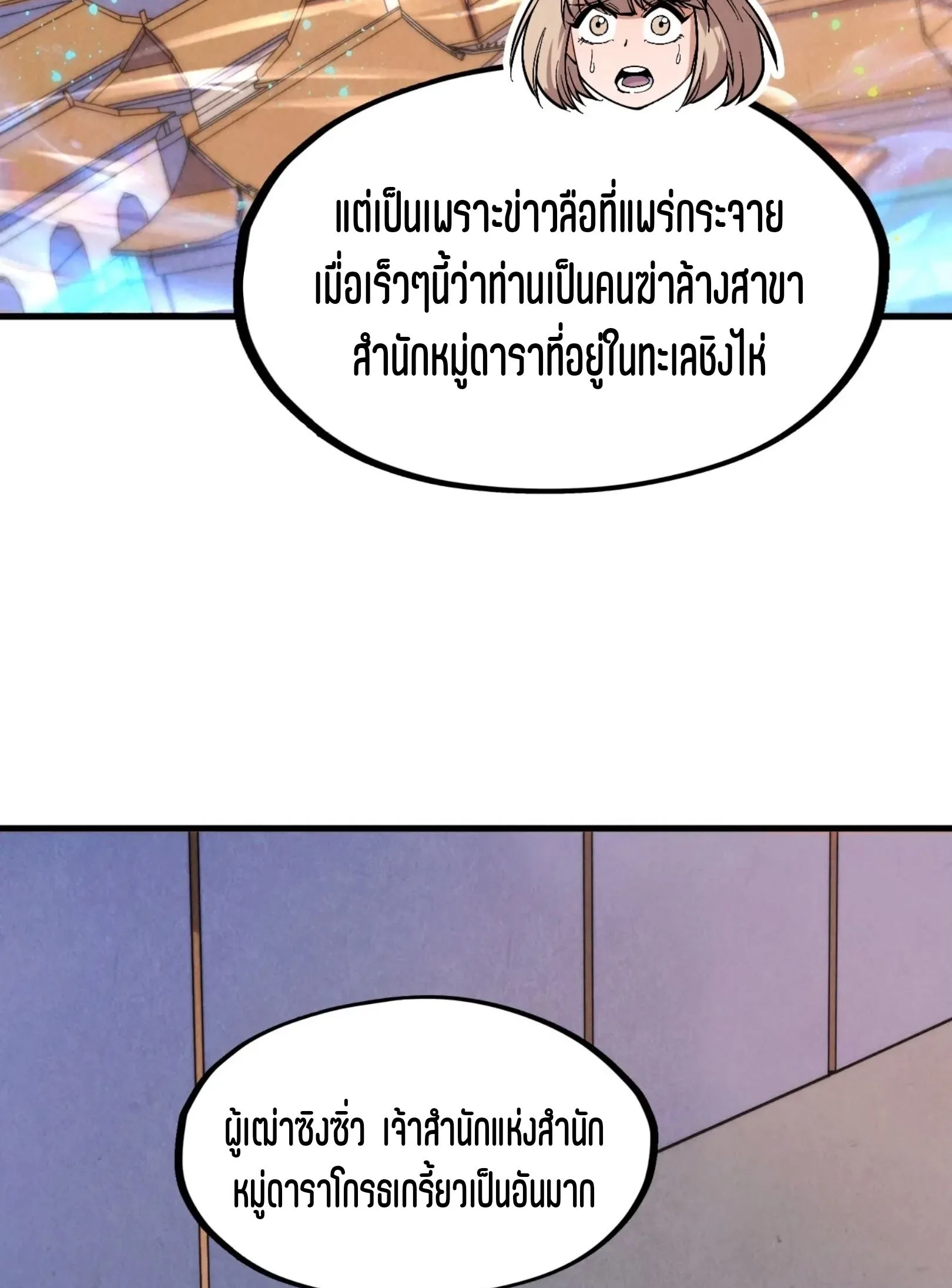 The Eternal Supreme มหาเทพนิรันดร์กาล ตอนที่ 280 หน้า 4
