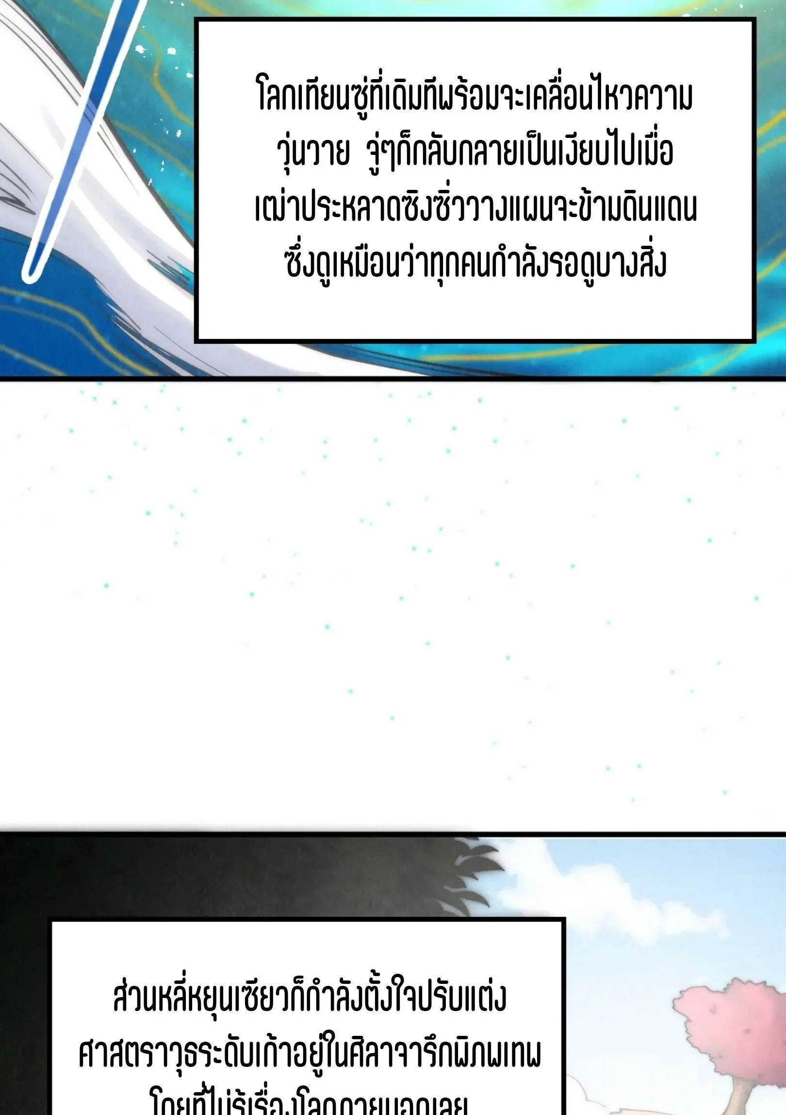 The Eternal Supreme มหาเทพนิรันดร์กาล ตอนที่ 281 หน้า 4