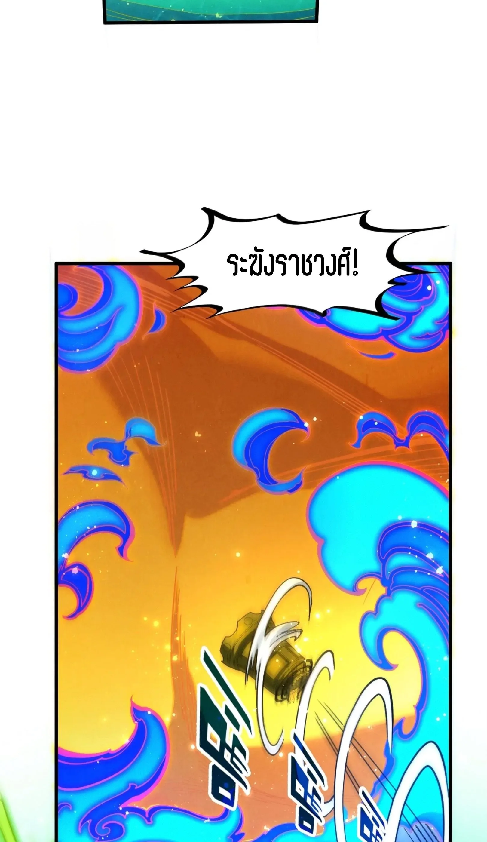 The Eternal Supreme มหาเทพนิรันดร์กาล ตอนที่ 282 หน้า 18