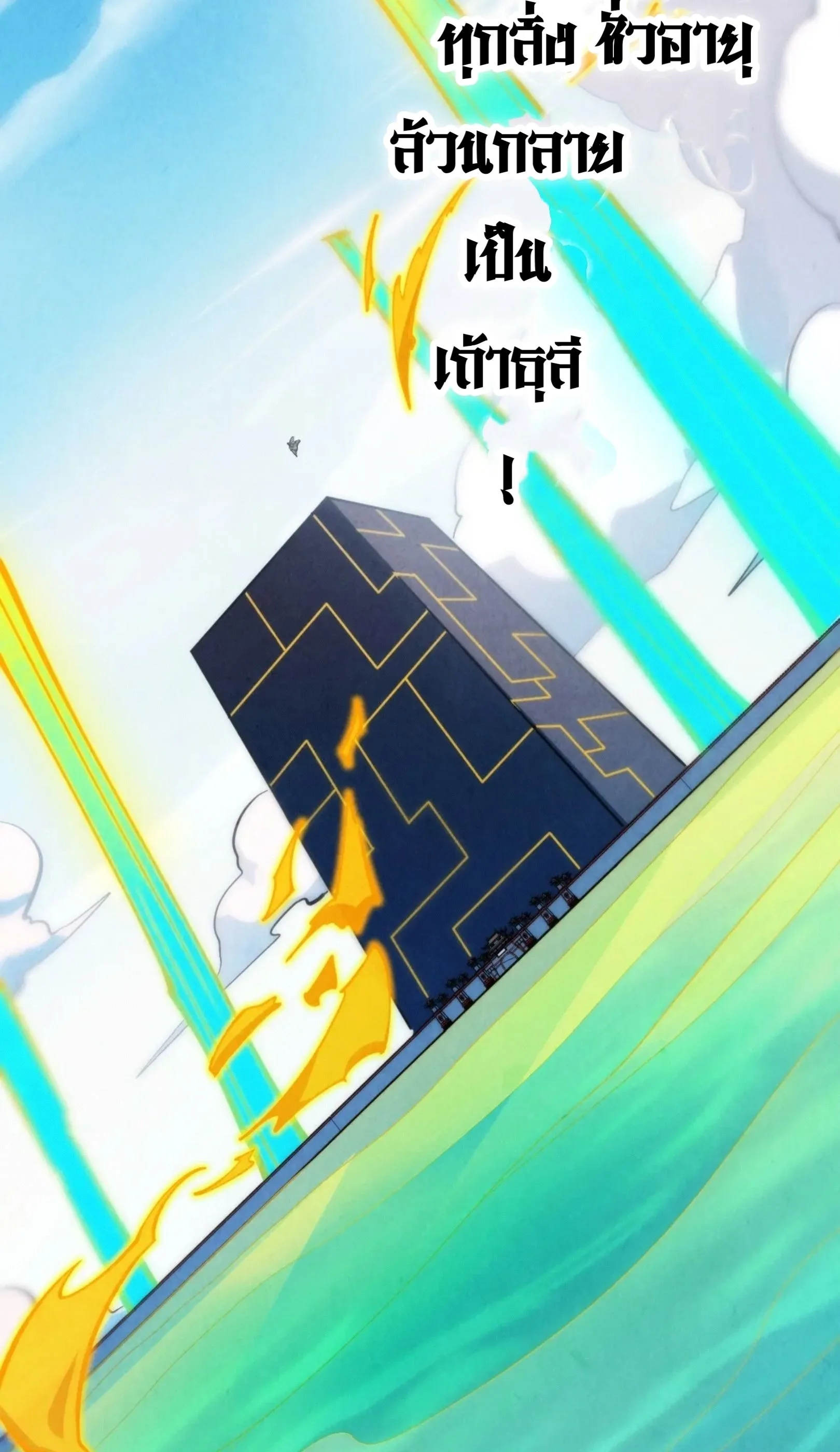 The Eternal Supreme มหาเทพนิรันดร์กาล ตอนที่ 282 หน้า 24