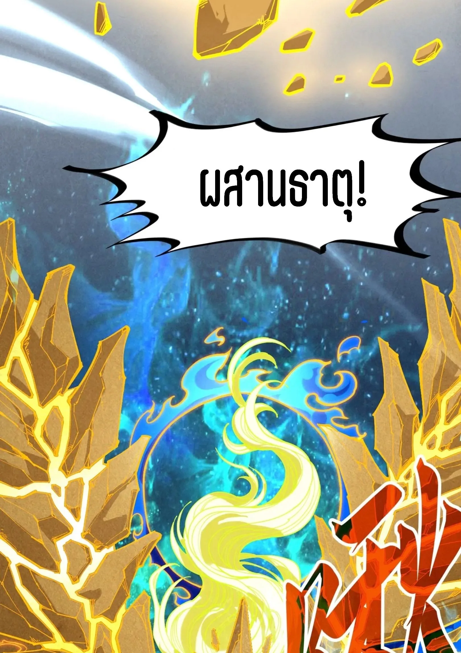 The Eternal Supreme มหาเทพนิรันดร์กาล ตอนที่ 284 หน้า 25